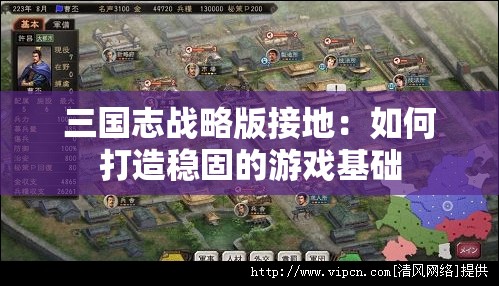 三国志战略版接地：如何打造稳固的游戏基础