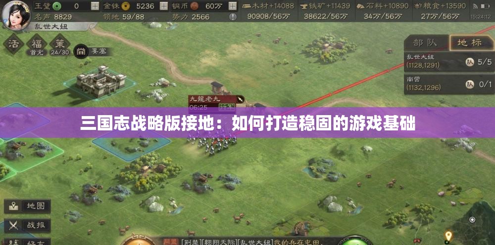 三国志战略版接地：如何打造稳固的游戏基础