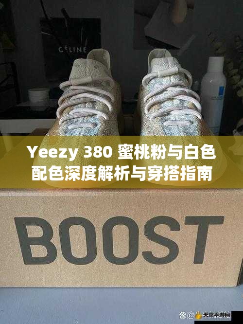 Yeezy 380 蜜桃粉与白色配色深度解析与穿搭指南