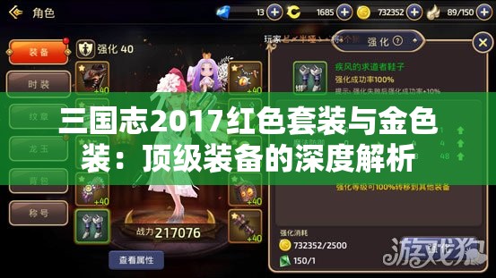 三国志2017红色套装与金色装：顶级装备的深度解析