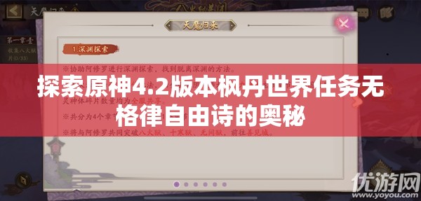 探索原神4.2版本枫丹世界任务无格律自由诗的奥秘