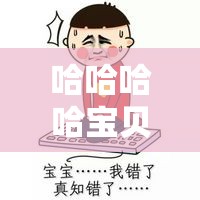 哈哈哈哈宝贝我错了哈哈哈哈：真诚的道歉与修复关系的关键