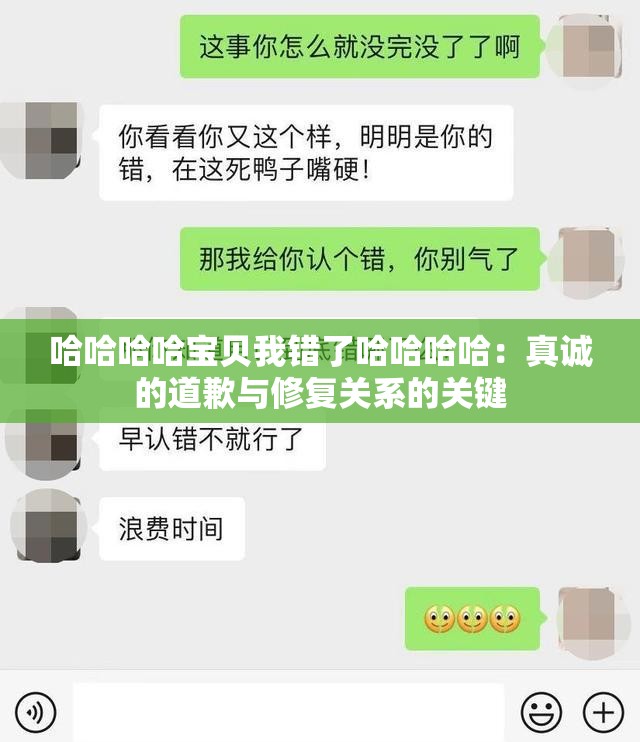 哈哈哈哈宝贝我错了哈哈哈哈：真诚的道歉与修复关系的关键