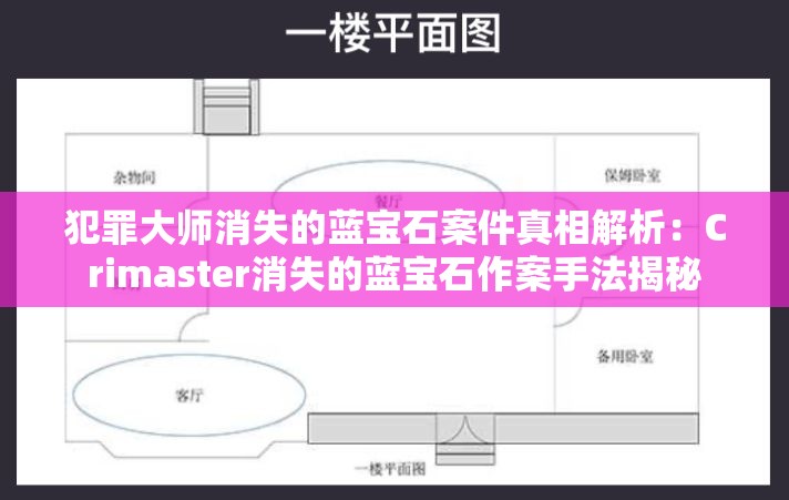 犯罪大师消失的蓝宝石案件真相解析：Crimaster消失的蓝宝石作案手法揭秘