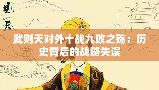 武则天对外十战九败之殇：历史背后的战略失误