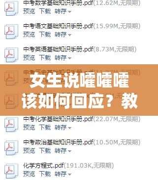 女生说嚯嚯嚯该如何回应？教你轻松应对的实用技巧