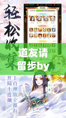 道友请留步by吾为清风：修真世界的无与伦比探索