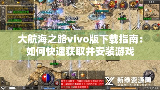 大航海之路vivo版下载指南：如何快速获取并安装游戏