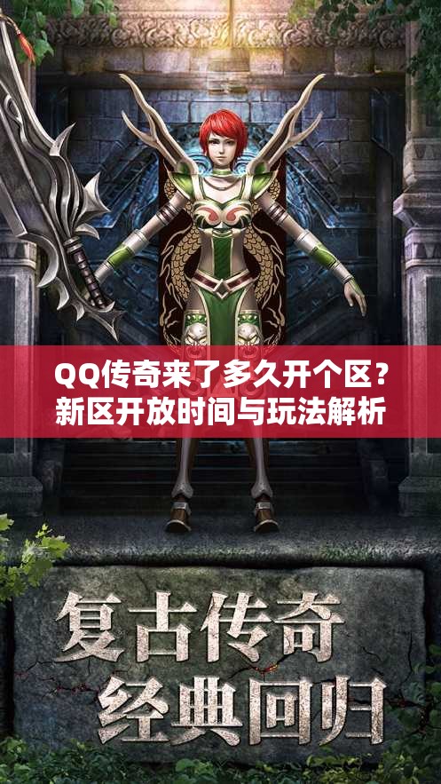 QQ传奇来了多久开个区？新区开放时间与玩法解析