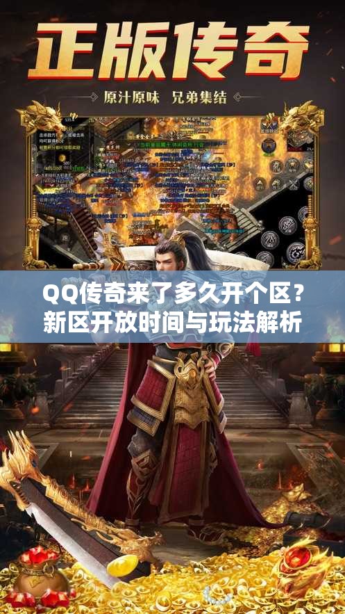 QQ传奇来了多久开个区？新区开放时间与玩法解析