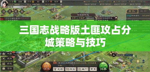 三国志战略版土匪攻占分城策略与技巧