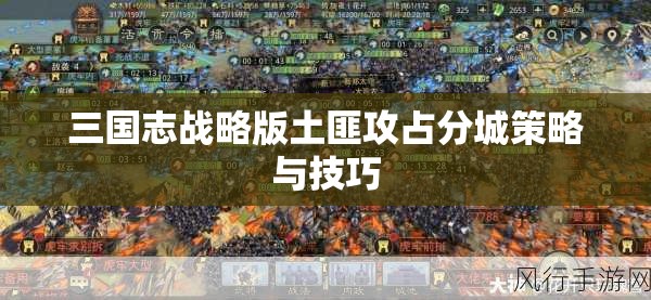 三国志战略版土匪攻占分城策略与技巧