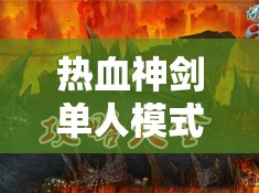 热血神剑单人模式：深度解析与玩法指南