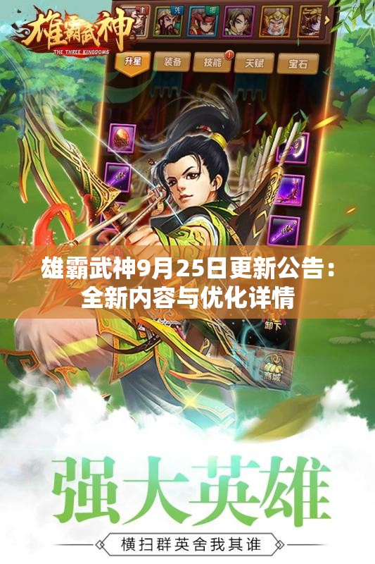 雄霸武神9月25日更新公告：全新内容与优化详情