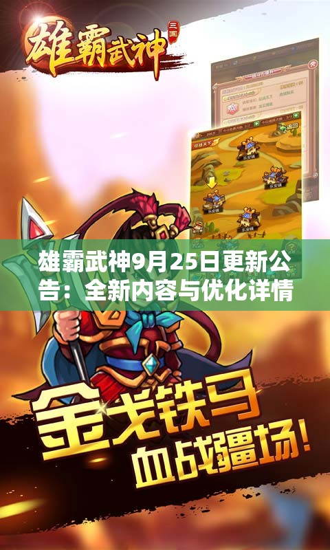 雄霸武神9月25日更新公告：全新内容与优化详情