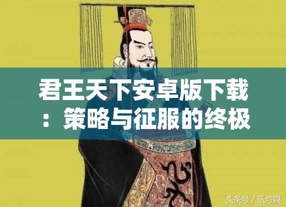 君王天下安卓版下载：策略与征服的终极体验