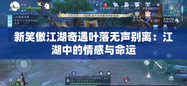 新笑傲江湖奇遇叶落无声别离：江湖中的情感与命运