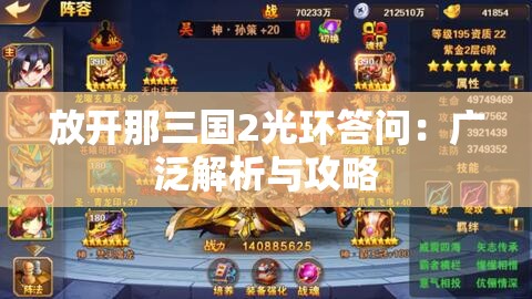 放开那三国2光环答问：广泛解析与攻略