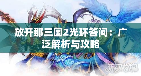 放开那三国2光环答问：广泛解析与攻略