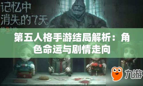 第五人格手游结局解析：角色命运与剧情走向