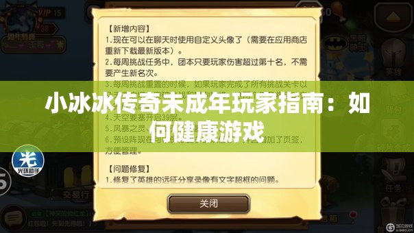 小冰冰传奇未成年玩家指南：如何健康游戏