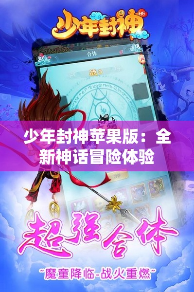 少年封神苹果版：全新神话冒险体验