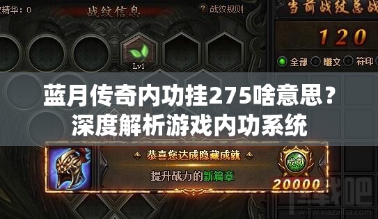 蓝月传奇内功挂275啥意思？深度解析游戏内功系统