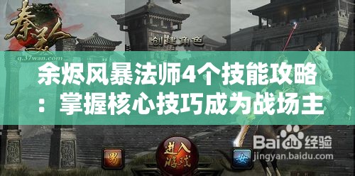 余烬风暴法师4个技能攻略：掌握核心技巧成为战场主宰