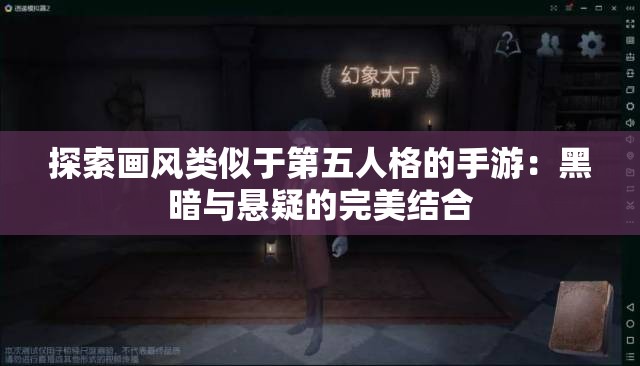 探索画风类似于第五人格的手游：黑暗与悬疑的完美结合