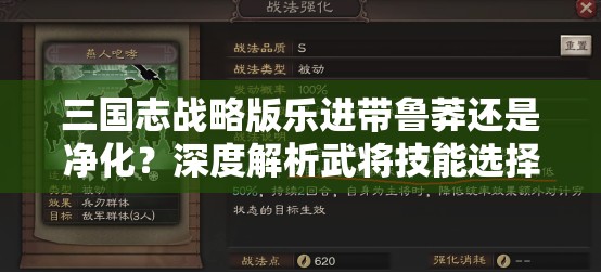 三国志战略版乐进带鲁莽还是净化？深度解析武将技能选择