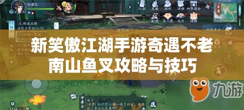 新笑傲江湖手游奇遇不老南山鱼叉攻略与技巧