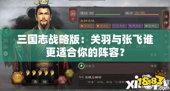 三国志战略版：关羽与张飞谁更适合你的阵容？