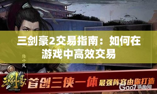 三剑豪2交易指南：如何在游戏中高效交易