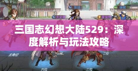 三国志幻想大陆529：深度解析与玩法攻略