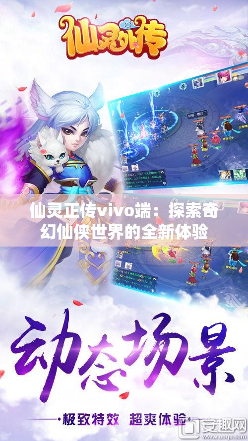 仙灵正传vivo端：探索奇幻仙侠世界的全新体验