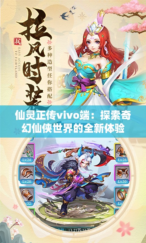 仙灵正传vivo端：探索奇幻仙侠世界的全新体验