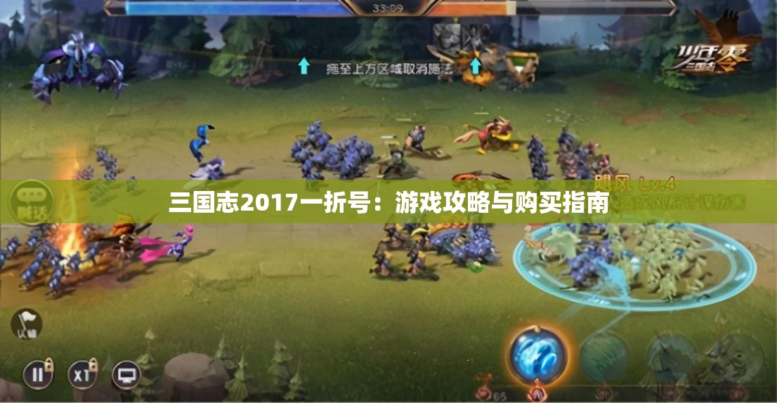 三国志2017一折号：游戏攻略与购买指南