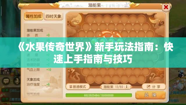 《水果传奇世界》新手玩法指南：快速上手指南与技巧