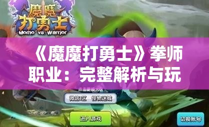 《魔魔打勇士》拳师职业：完整解析与玩法攻略