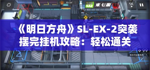 《明日方舟》SL-EX-2突袭摆完挂机攻略：轻松通关技巧分享