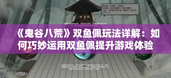 《鬼谷八荒》双鱼佩玩法详解：如何巧妙运用双鱼佩提升游戏体验