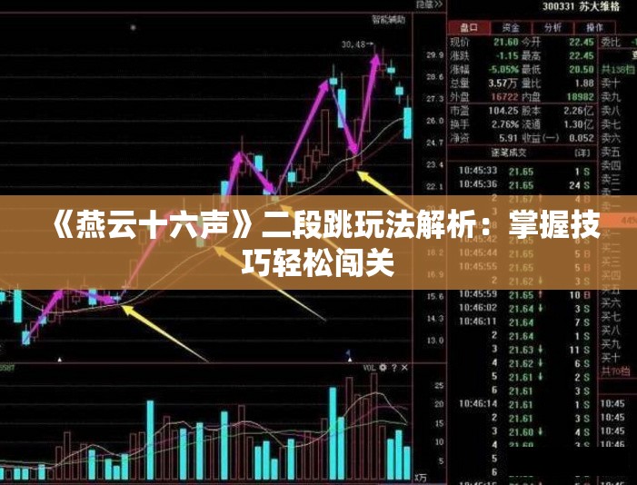 《燕云十六声》二段跳玩法解析：掌握技巧轻松闯关