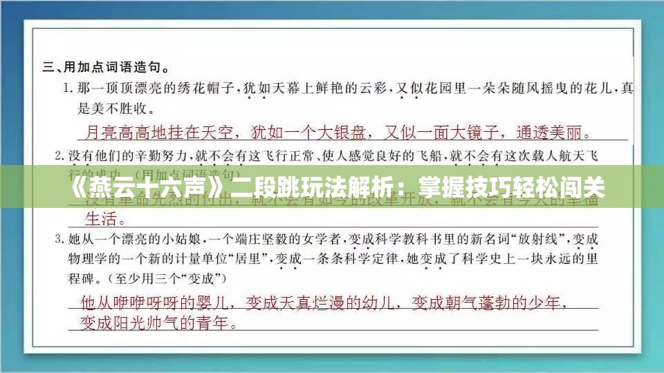 《燕云十六声》二段跳玩法解析：掌握技巧轻松闯关