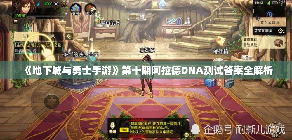 《地下城与勇士手游》第十期阿拉德DNA测试答案全解析