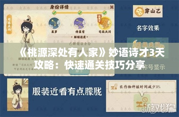 《桃源深处有人家》妙语诗才3天攻略：快速通关技巧分享