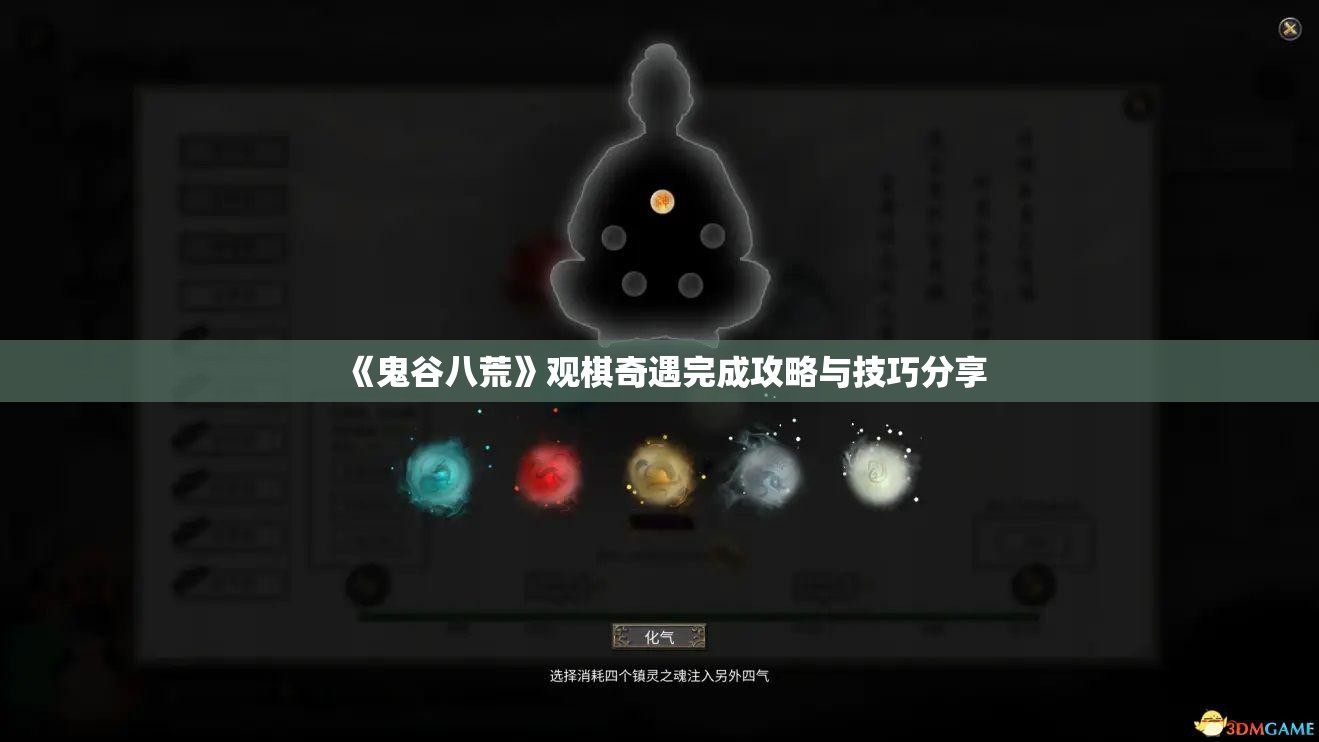 《鬼谷八荒》观棋奇遇完成攻略与技巧分享