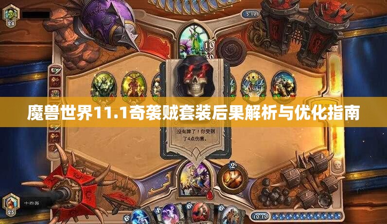 魔兽世界11.1奇袭贼套装后果解析与优化指南