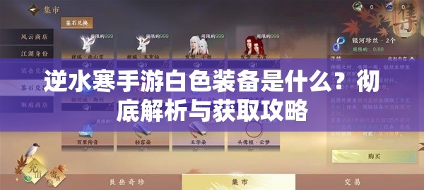 逆水寒手游白色装备是什么？彻底解析与获取攻略