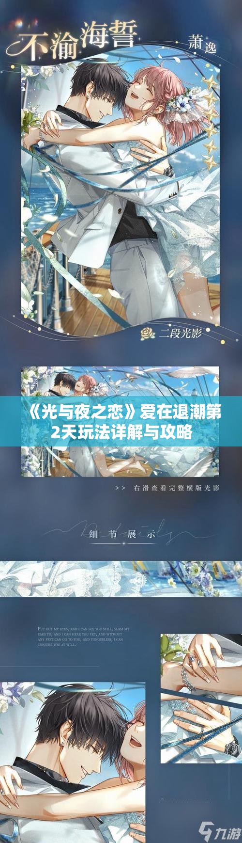 《光与夜之恋》爱在退潮第2天玩法详解与攻略