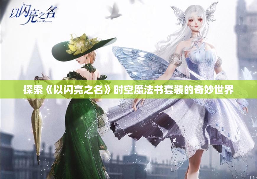 探索《以闪亮之名》时空魔法书套装的奇妙世界